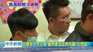 20180811中天新聞　家暴、外遇、性交易、酒駕　童仲彥屢犯政壇「天條」