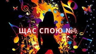 Щас спою#4