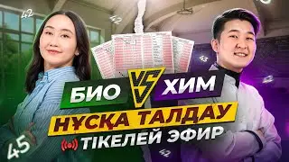 БИО-ХИМиядан ҰБТ нұсқасын талдау | ЕНТ биология 2024