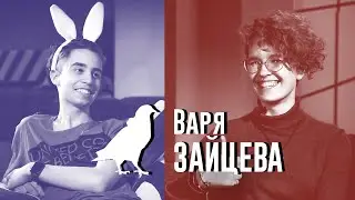 Варвара Зайцева