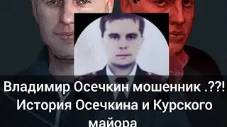Is Vladimir Osechkin a fraud??! The story of Kursk Major Agibalov