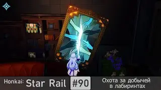 Honkai: Star Rail #90 — Охота за добычей в лабиринтах | Миссия приключения