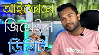 How to Delete Gmail Account on iPhone | কিভাবে আইফোনে জিমেইল অ্যাকাউন্ট ডিলিট করবেন