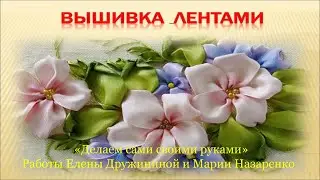 "Делаем сами своими руками"