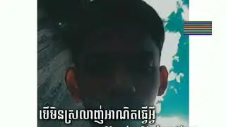 បើមិនស្រលាញ់អាណិតធ្វើអី្វ😏😓💔 Remix 2020