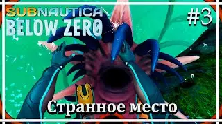 Последние известные координаты ➤➤Subnautica: Below Zero. Release. Прохождение #3.