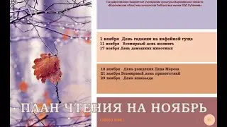 Обзор «План чтения на ноябрь»