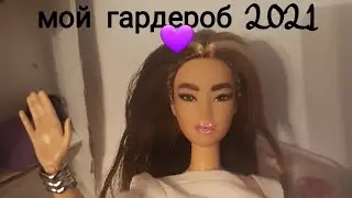 мой гардероб 2021 💜 / так много вещей?! /