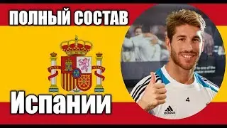 Полный состав Испании. Важные новости для канала.