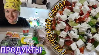 #ГРЕЧЕСКИЙ #САЛАТ#ПРОДУКТЫ#УКРАШАЮ МАНИКЮРНЫЙ КАБИНЕТ