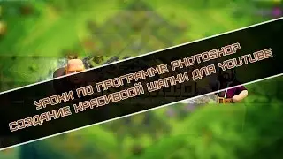 Создание шапки для YouTube | Уроки по программе Photoshop