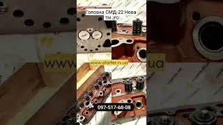 Головка СМД-22 Нова!!! 097-517-68-08 