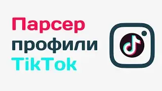 Как найти профиль инстаграм в тик ток. Парсер профилей инстаграм tiktok. Как найти человека тик ток