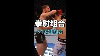 拳王都在用的肘法KO，教你5个好用的拳肘组合