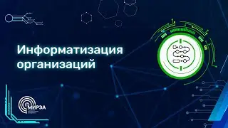 ПУТИ В АЙТИ | ИНФОРМАТИЗАЦИЯ ОРГАНИЗАЦИЙ