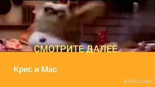 Телеканал Бодо Мороза - Смотрите Далее "Крис и Мас" (2022)