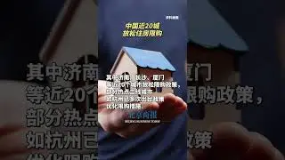 中国近20城放松住房限购