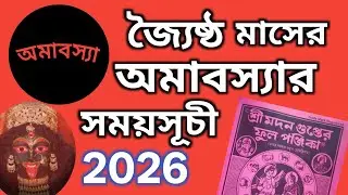 জ্যৈষ্ঠ মাসেরঅমাবস্যার সময়সূচী||amavasya dete and time 2026 In Bengali||অমাবস্যা কখন লাগবে
