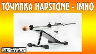 Точилка Hapstone - IMHO
