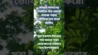 #সুরা #ইখলাস#shorts#short#shortsfeed