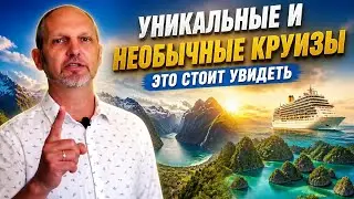 САМЫЕ НЕОБЫЧНЫЕ КРУИЗЫ - к самым интересным местам планеты Земля!