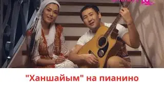 ХАНШАЙЫМ on Piano: Unveiling Gadilbek Zhanay's Musical Genius