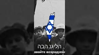 "Hava Nagila" Israeli folk song (С русскими субтитрами)