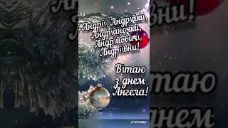 З Днем Ангела Андрій,Андрійовичі,Андріїни🎊 #shortvideo #зднемангела #андрій #вітання #angel #шортс