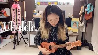 [Vlog] 재미있는 우쿨렐레 Ukulele ♪ 모닥불 ♪ 나의 여름, 너의 바다 ♪ 오늘의 집콕