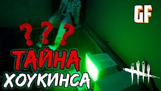 Секретная комната в лаборатории Хоукинса | DBD (Dead by daylight) | GamersFamily