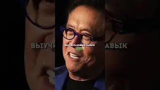 Глупейшая логика ️ Роберт Кийосаки истина мотивация