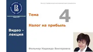 Тема 4. Налог на прибыль. Видео-лекция