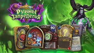 Предзаказ Руин Запределья, Леди Вайш и прочее