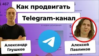 👨Как снизить стоимость подписчика Telegram-канала. Подкаст с Павликовым