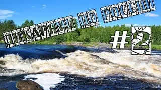 Карелия, путешествие, рыбалка, природа. Дикарями по России #2 серия