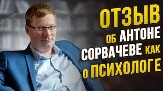 Отзыв об Антоне Сорвачеве как о психологе от Алексея