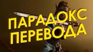 Странная локализация Baldur's Gate 3