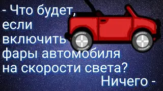 #60 Что будет, если включить фары автомобиля на скорости света | Денис Пономарь