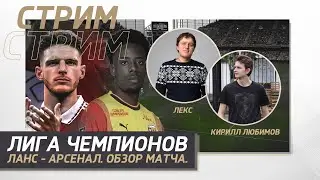 ЛИГА ЧЕМПИОНОВ 23/24. 2 ТУР ГРУППОВОГО ЭТАПА. ЛАНС - АРСЕНАЛ. ОБЗОР МАТЧА.