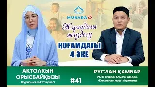 Жұмадағы жүздесу // Қоғамдағы 4 әке / Ұстаз Руслан Қамбаров