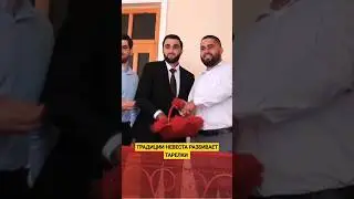 НЕВЕСТА РАЗБИВАЕТ ТАРЕЛКИ ЖЕНИХ  ТОРЖЕСТВЕННО ВСТРЕЧАЕТ СВОЮ НЕВЕСТУ #weddingday #ахыскатой