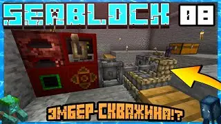 SeaBlock: Rustic Waters #8 - ЭМБЕР-СКВАЖИНА И ПО ГРИБЫ! | Выживание в майнкрафт с модами | 1.12.2