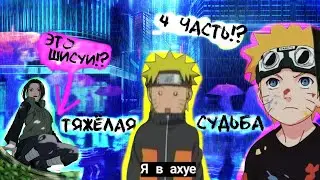 [Тяжёлая Судьба #4] НАРУТО ВСТРЕТИЛ ШИСУИ?! ДАНЗО НАПАЛ НА МИНАТО?! | Альтернативный Сюжет Наруто