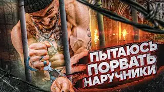 ПЫТАЮСЬ ПОРВАТЬ ТЮРЕМНЫЕ НАРУЧНИКИ СИЛОЙ