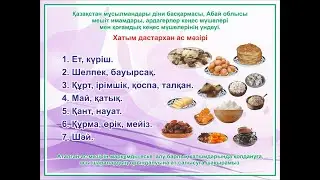 Хатым дастарханының ас мәзірі | Аlashdin.kz