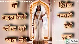 Maa Brahmcharini shlok aivam dhyaan mantra (माँ ब्रह्मचारिणी श्लोक एवं ध्यान मंत्र )