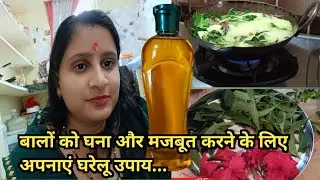 बालों को घना और मजबूत करने के लिए अपनाएं घरेलू उपाय #home made #Joshi sanjana vlog