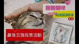 親親貓咪兒童繪畫比賽-1