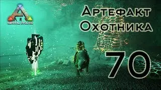 ARK Survival Evolved (The Island, одиночка) #70 Артефакт Охотника