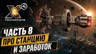 X4 Foundations помощь новичкам и все такое. Часть восьмая, станции и заработок.
